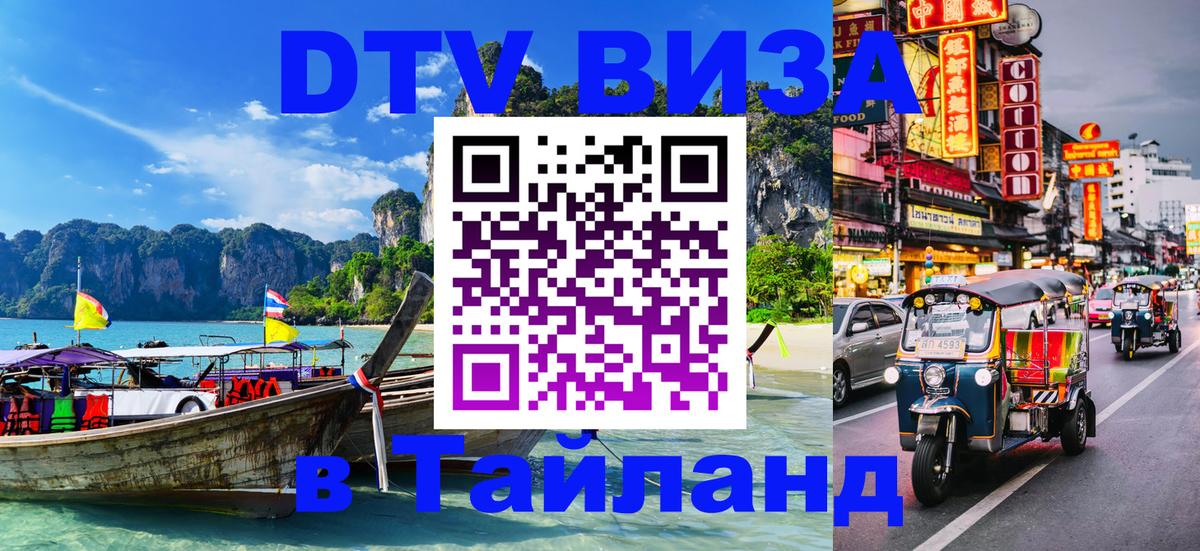 Destination Thailand Visa (DTV виза) 